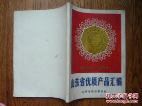 山东省优质产品汇编 1979 1981 老图多多 铜版彩印