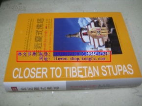 走近藏式佛塔 精装本铜版纸彩印