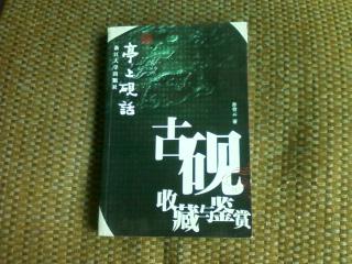 古砚收藏与鉴赏 铜版彩印